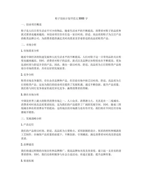 鞋子创业计划书范文3000字