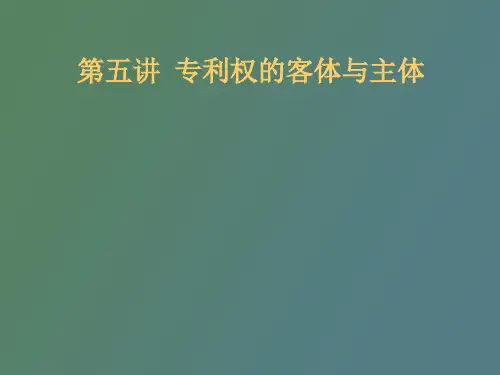专利权的客体与主体