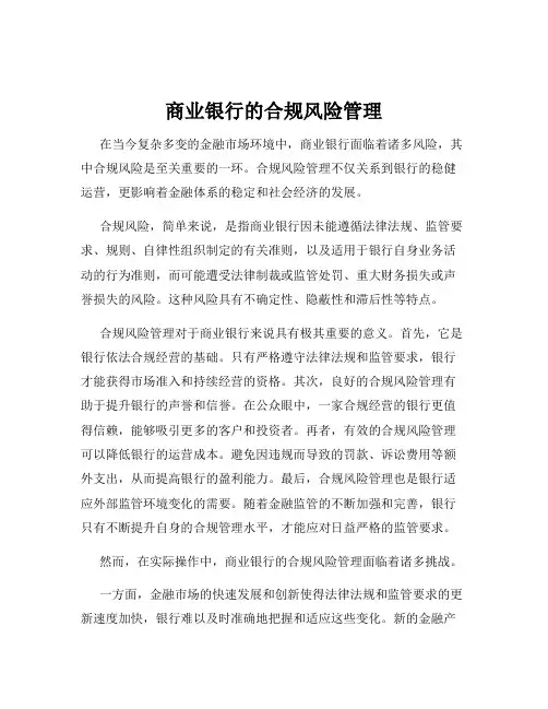 商业银行的合规风险管理