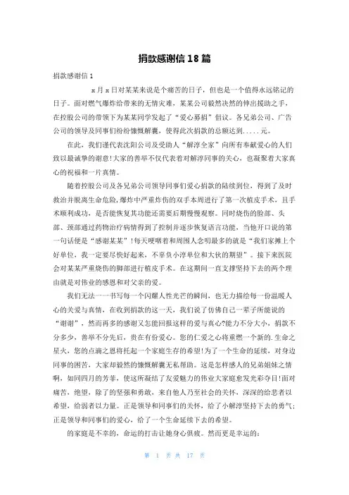 捐款感谢信18篇