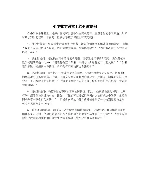 小学数学课堂上的有效提问