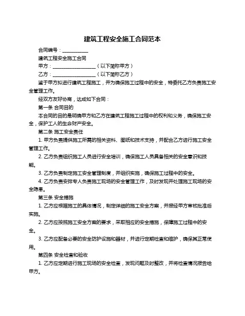 建筑工程安全施工合同范本