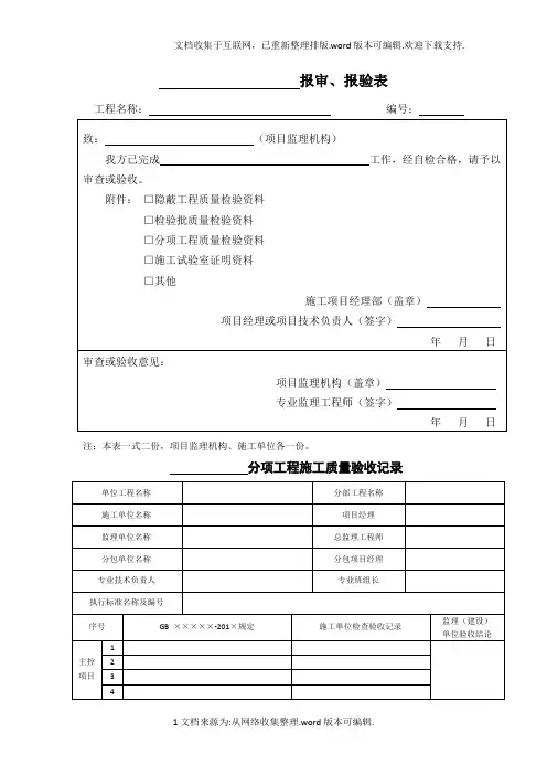 新版分项、分部工程报审表及验收记录