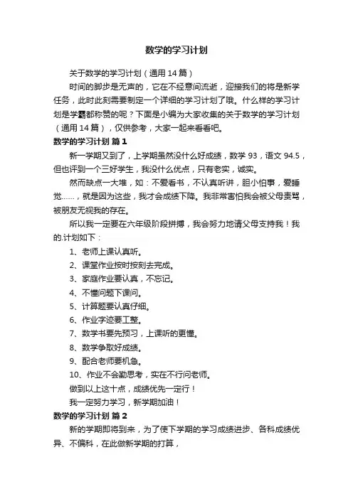 关于数学的学习计划（通用14篇）
