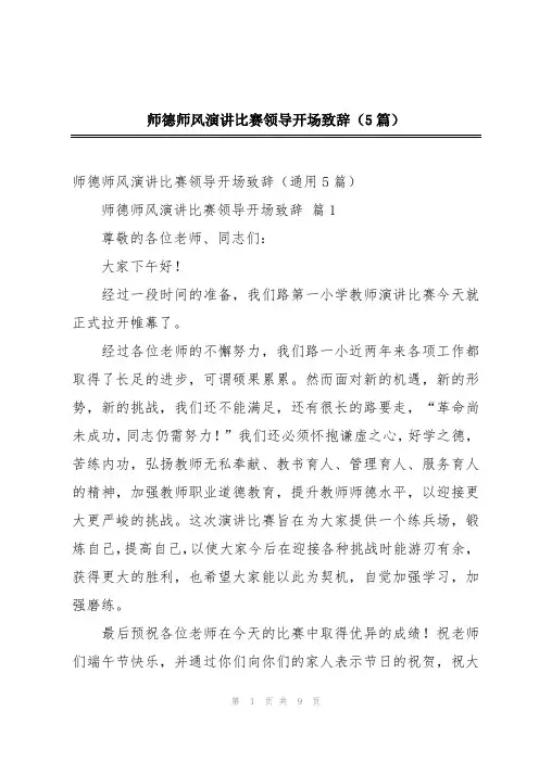师德师风演讲比赛领导开场致辞(5篇)