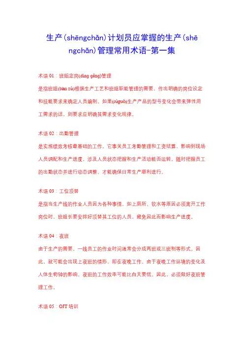 生产计划主管应掌握的生产管理常用名词术语第一集