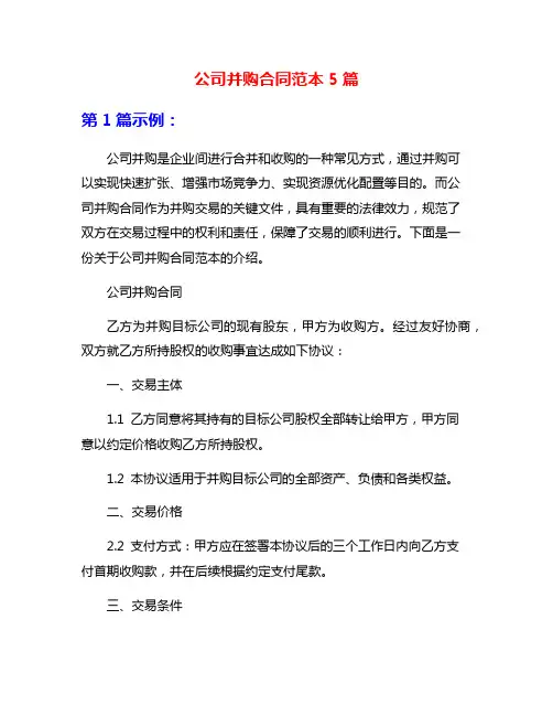 公司并购合同范本5篇