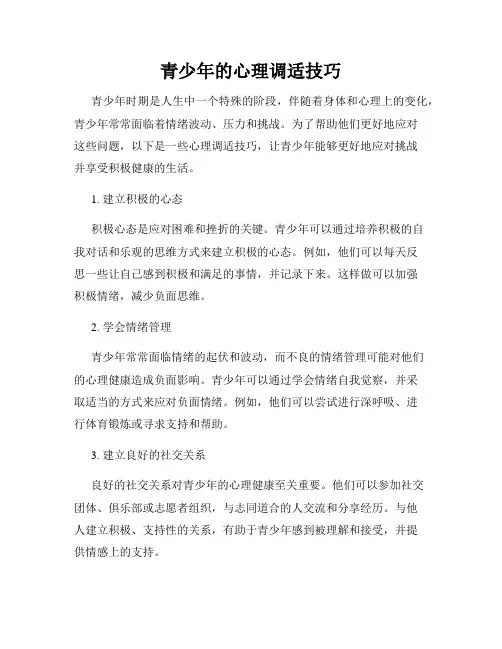 青少年的心理调适技巧