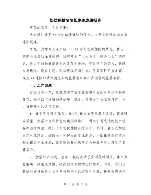 妇幼保健院院长述职述廉报告
