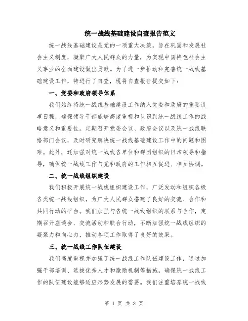 统一战线基础建设自查报告范文