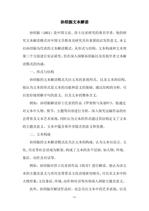孙绍振文本解读