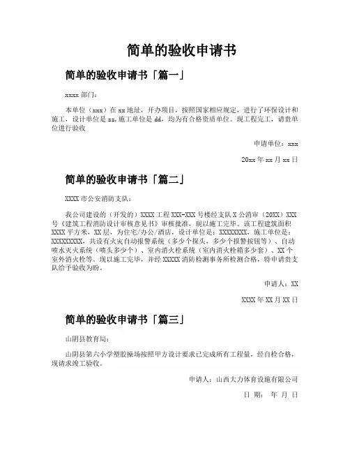 简单的验收申请书