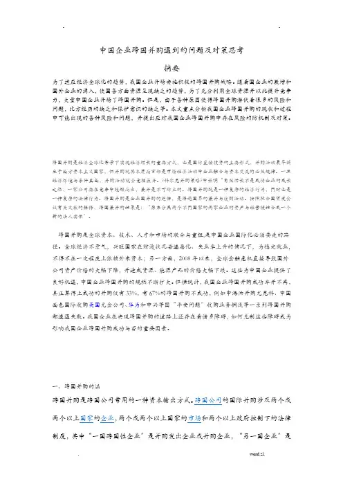 中国企业跨国并购遇到的问题及对策思考