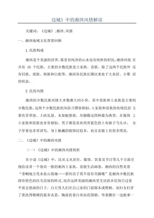 《边城》中的湘西风情解读