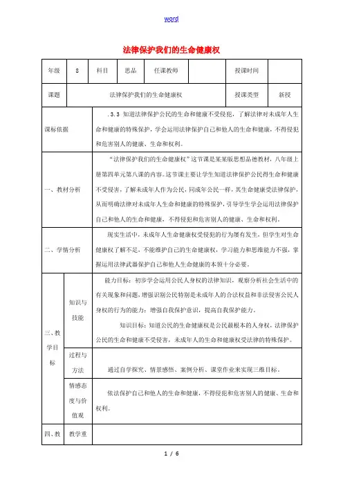 八年级政治上册 第四单元 我们依法享有人身权、财产 第八课 伴我们一生的权利 第一框 法律保护我们的