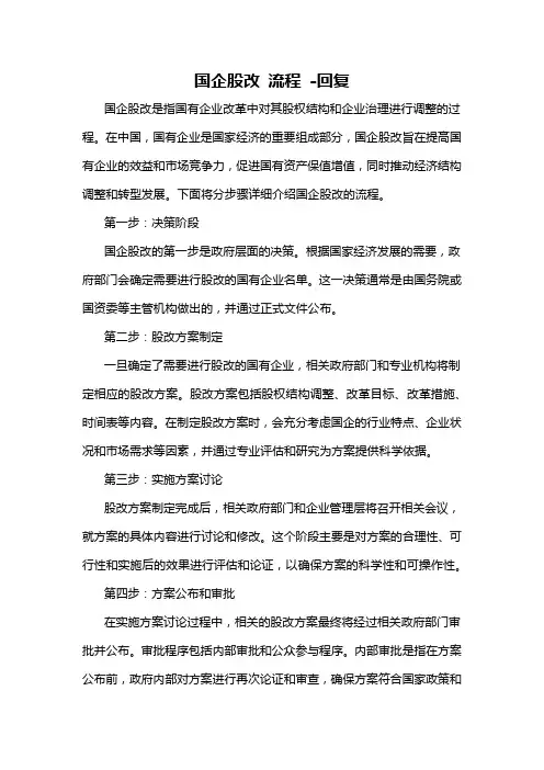 国企股改 流程 -回复