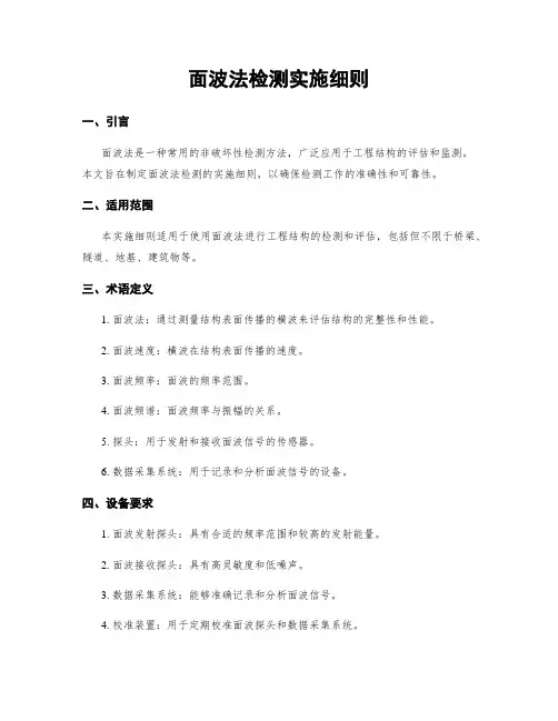 面波法检测实施细则