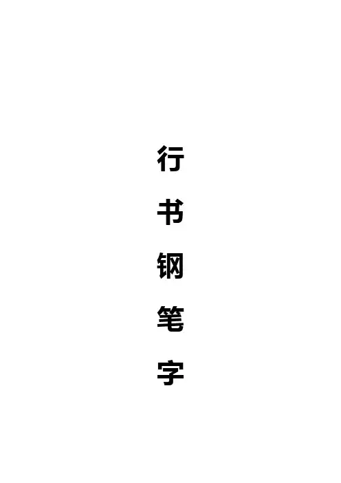 行书钢笔字帖(描红)-A4纸直接打印使用