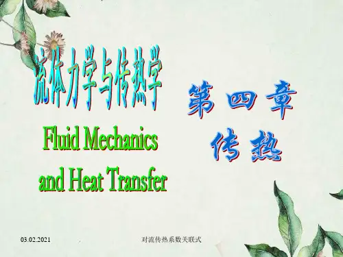 对流传热系数关联式