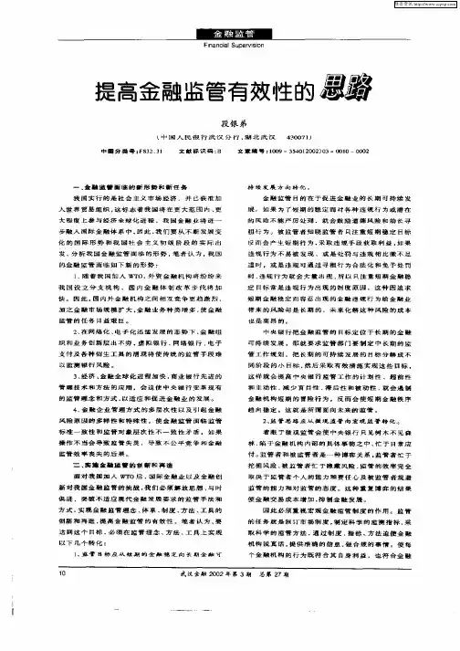 提高金融监管有效性的思路