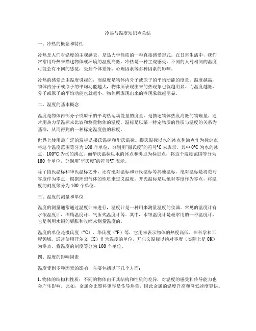 冷热与温度知识点总结