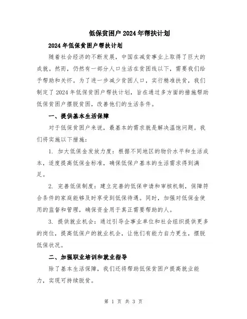 低保贫困户2024年帮扶计划