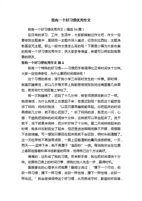 我有一个好习惯优秀作文（精选54篇）