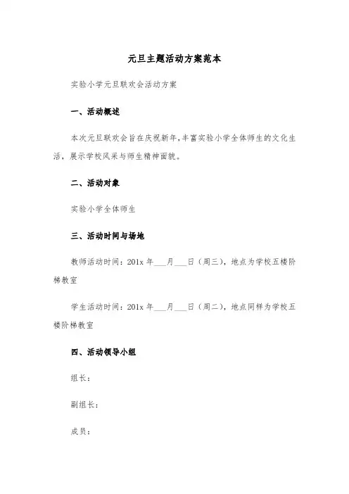 元旦主题活动方案范本（七篇）