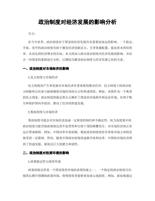 政治制度对经济发展的影响分析