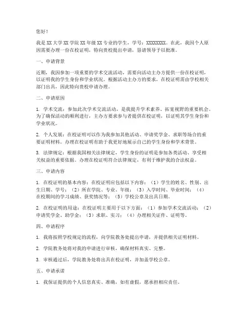 在校证明的申请报告