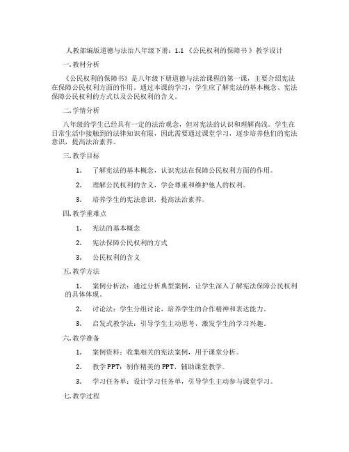 人教部编版道德与法治八年级下册：1.1 《公民权利的保障书 》教学设计