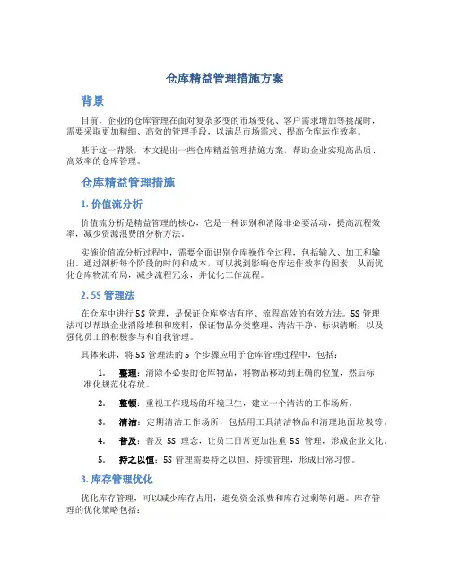 仓库精益管理措施方案