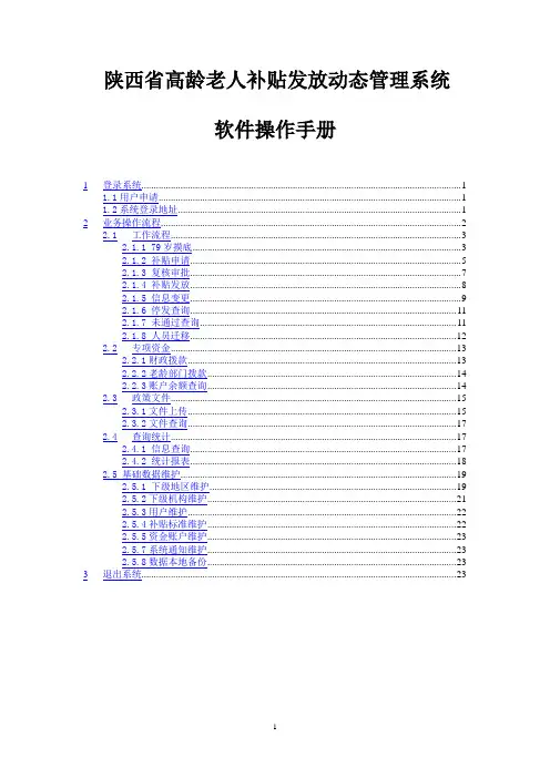 陕西省高龄老人补贴发放动态管理系统软件操作手册
