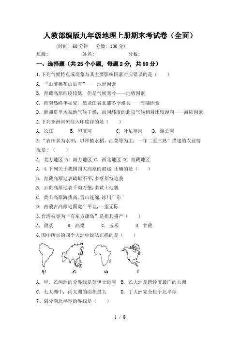 人教部编版九年级地理上册期末考试卷(全面)