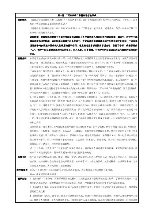 “百家争鸣”和儒家思想的形成人教版高中历史必修三第一课