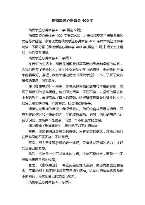楷模事迹心得体会400字