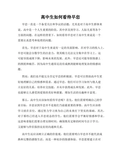 高中生如何看待早恋