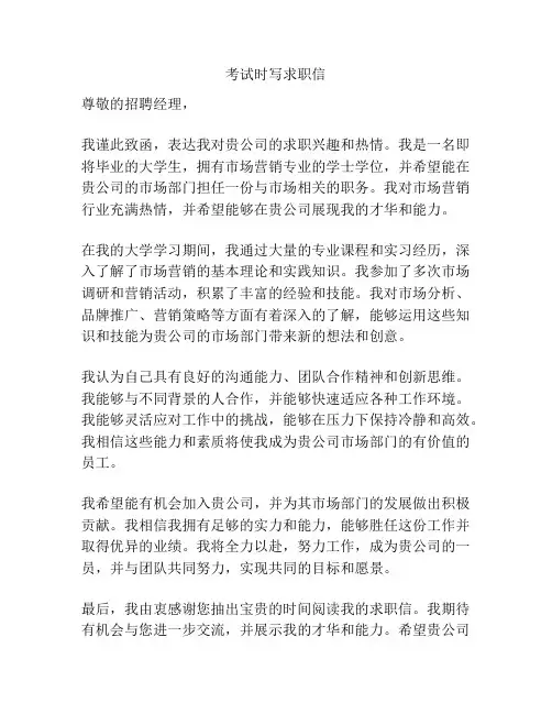 考试时写求职信