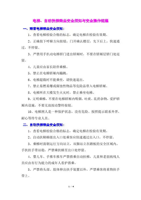 电梯、自动扶梯乘坐安全须知与安全操作规程