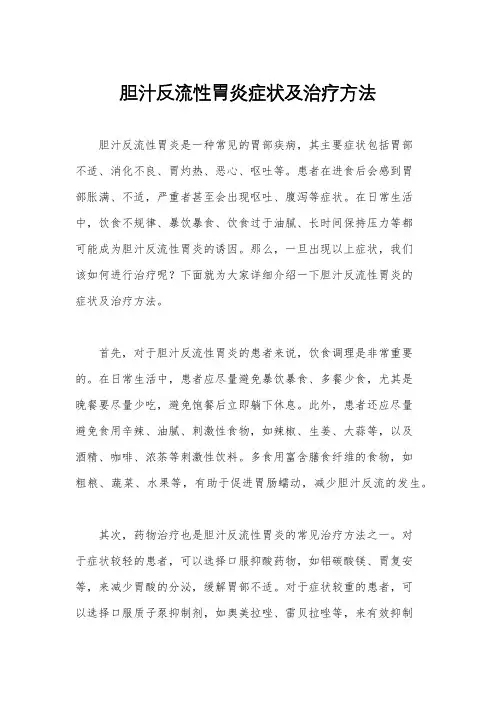 胆汁反流性胃炎症状及治疗方法