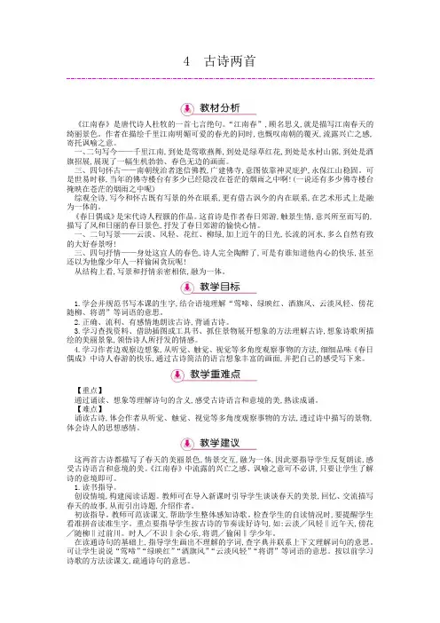 苏教版四年级语文下册4.《古诗两首》