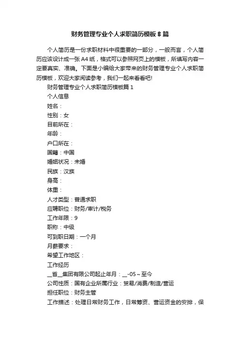 财务管理专业个人求职简历模板8篇