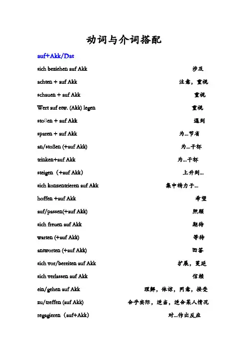 德语动介搭配及德语动词+介词固定搭配
