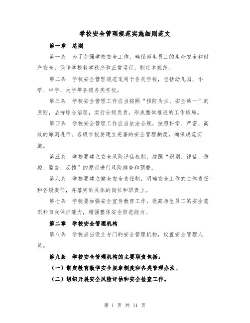 学校安全管理规范实施细则范文（3篇）