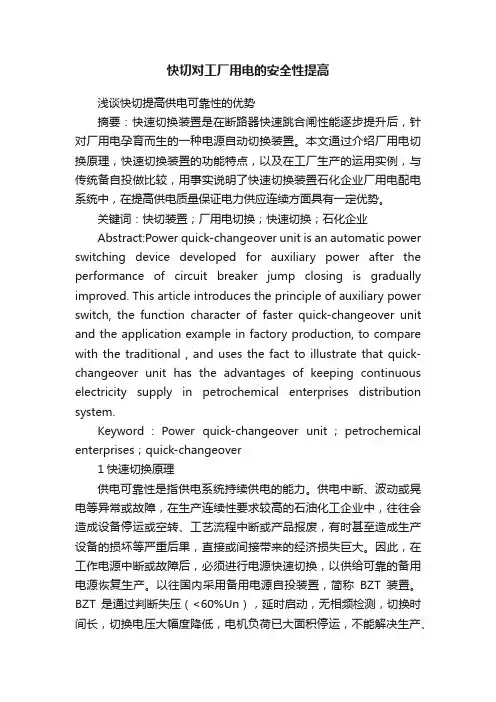 快切对工厂用电的安全性提高