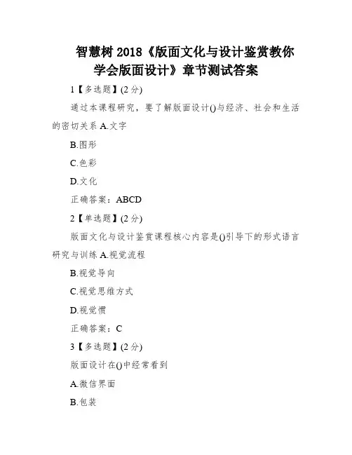 智慧树2018《版面文化与设计鉴赏教你学会版面设计》章节测试答案