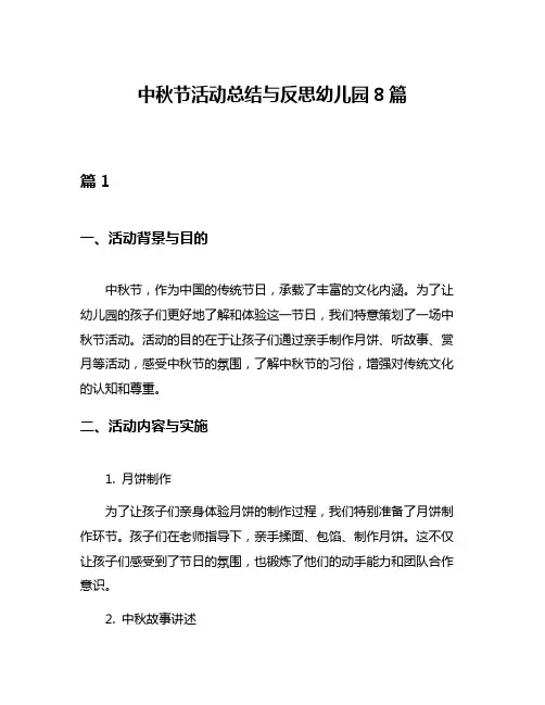中秋节活动总结与反思幼儿园8篇