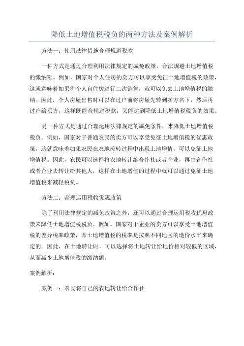 降低土地增值税税负的两种方法及案例解析
