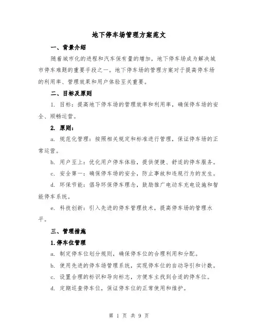 地下停车场管理方案范文(三篇)