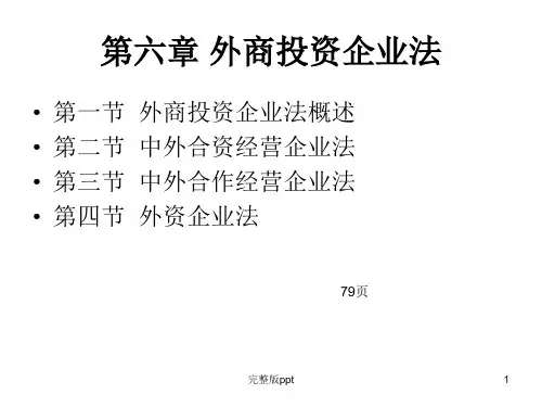 经济法课件第六章 外商投资企业法(79页)